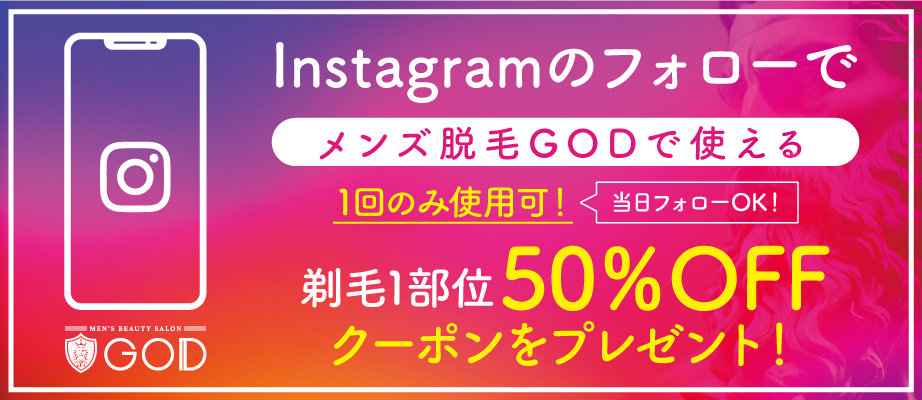 Instagramをフォローで剃毛1部位50%OFF