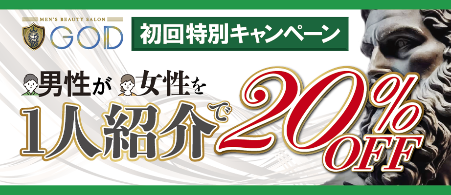 男性が女性をお一人紹介で20%OFF