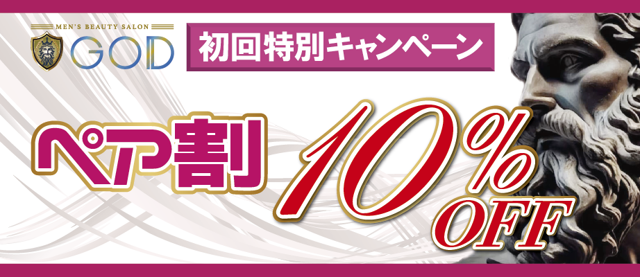 初回限定ペア割キャンペーン　10%OFF