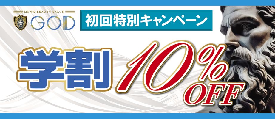 学生証のご提示で10%OFF