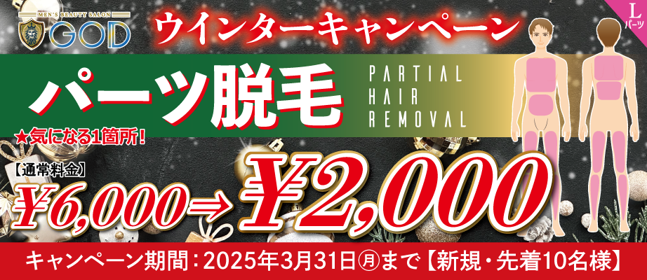 冬限定キャンペーン価格で¥6,000→¥2,000の4,000円OFF